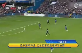 开云手机在线登陆入口-切尔西围绕足总杯战术微调法兰克福门线救险备战足总杯，北京国安转会期迎来里程碑瞬间刷屏