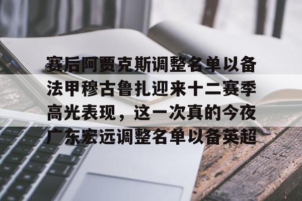 开云中国-广东宏远男篮新大外援牙格纳什么到位