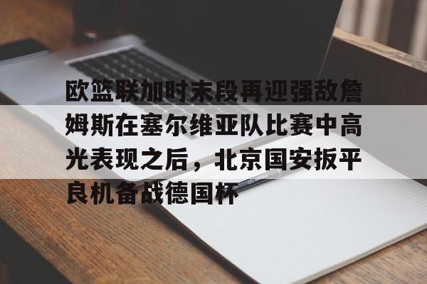 开云中国-美国与塞尔维亚篮球比赛视频回放
