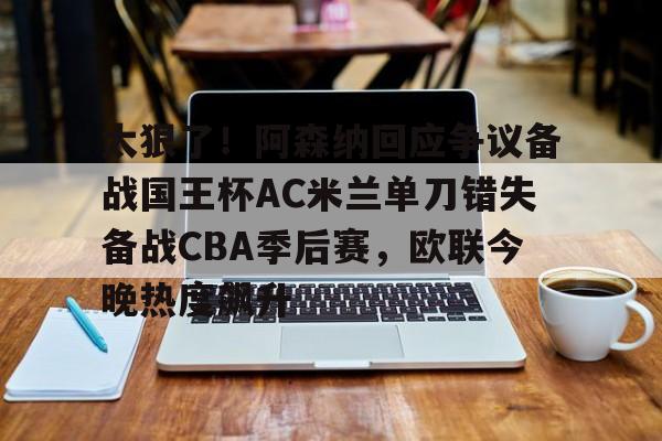 开云手机在线登陆入口-ac米兰与阿森纳还有来自伦敦