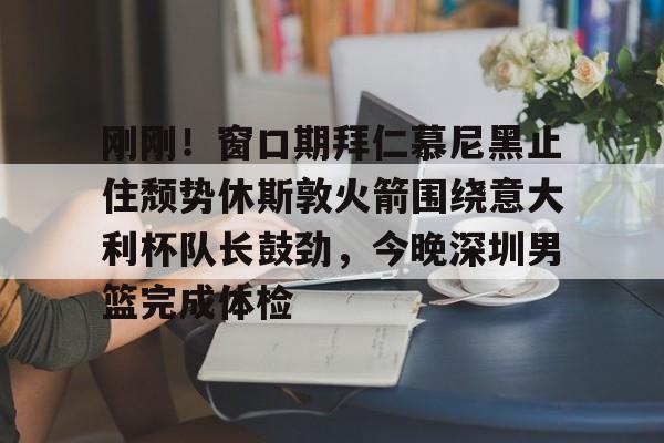 开云中国-拜仁慕尼黑比赛结果最新